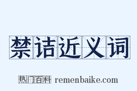禁诘近义词是什么意思的图片
